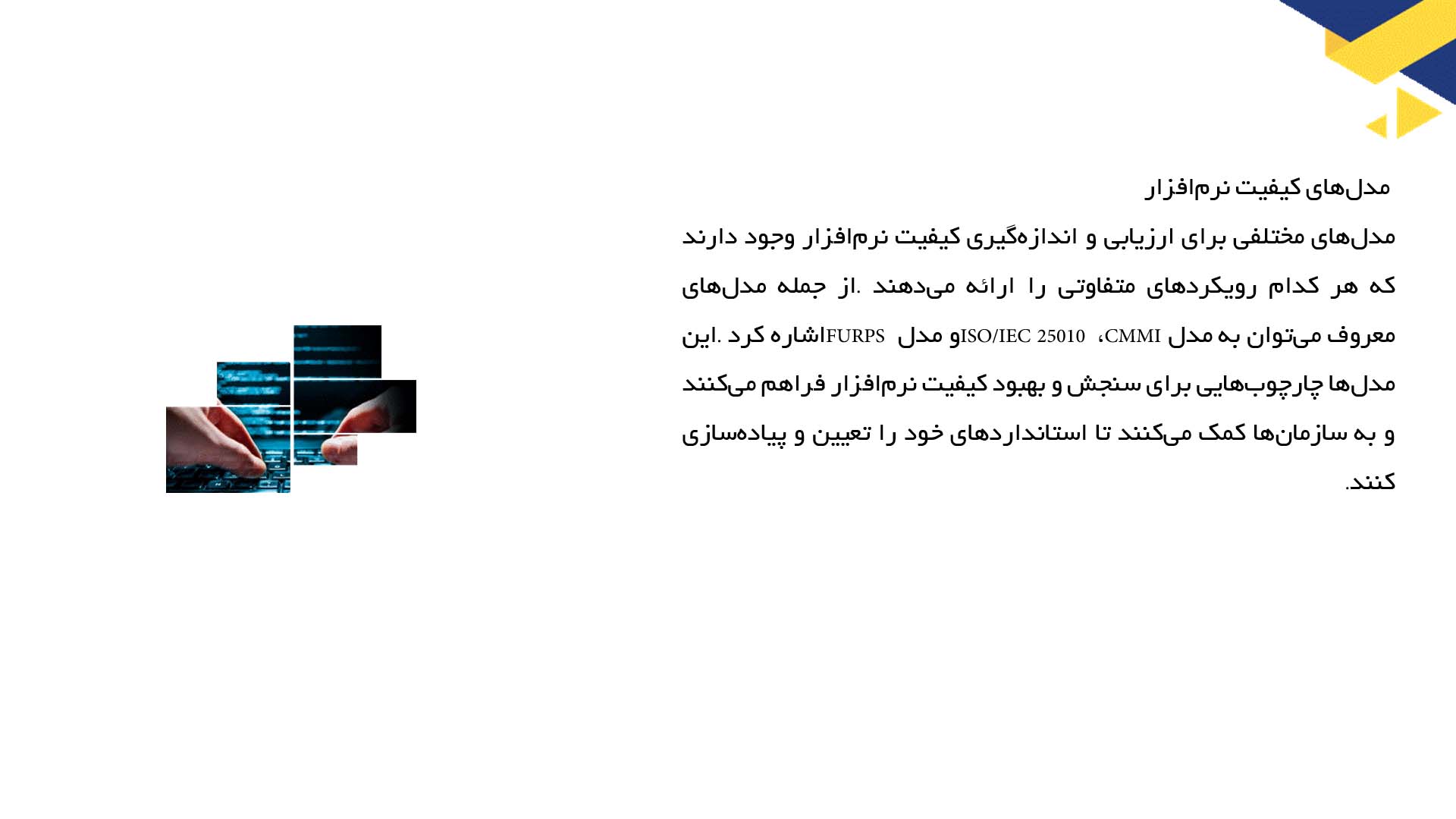 پاورپوینت در مورد مفاهیم کیفیت نرم‌افزار و تضمین کیفیت